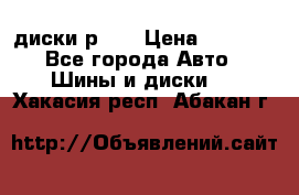 диски р 15 › Цена ­ 4 000 - Все города Авто » Шины и диски   . Хакасия респ.,Абакан г.